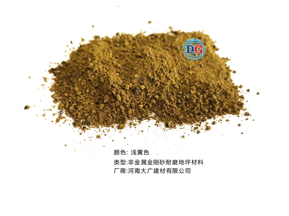 淺黃色金剛砂耐磨地坪材料；河南正規生產廠家：河南大廣建材有限公司